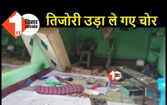 सुशासन वाले नीतीश कुमार के गृह जिले में चोरों का हौंसला देखिये: ताला नहीं टूटा तो पांच क्विंटल की तिजोरी उठा कर ले गये