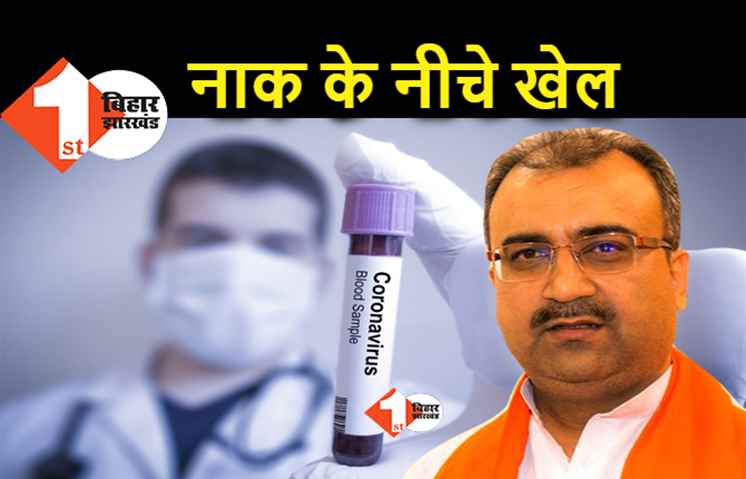 सरकार की नाक के नीचे पटना में भी कोरोना टेस्टिंग में बडी गडबडी, एक व्यक्ति के मोबाइल पर 20 अनजान लोगों की जांच रिपोर्ट आय़ी