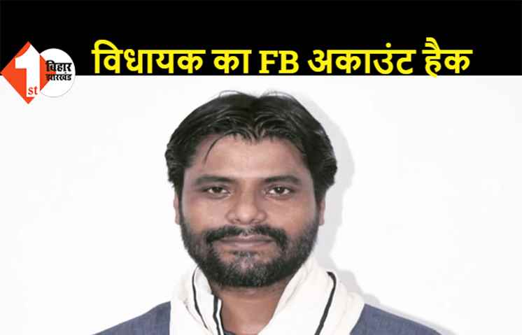 पालीगंज विधायक संदीप सौरभ का FB अकाउंट हैक, हैकर्स ने शेयर की ISIS की तस्वीरें
