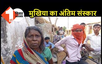 बिहार : मुखिया के अंतिम संस्कार के लिए नहीं थे पैसे, गांव वालों ने चंदा इकट्ठा कर की अंत्‍येष्टि