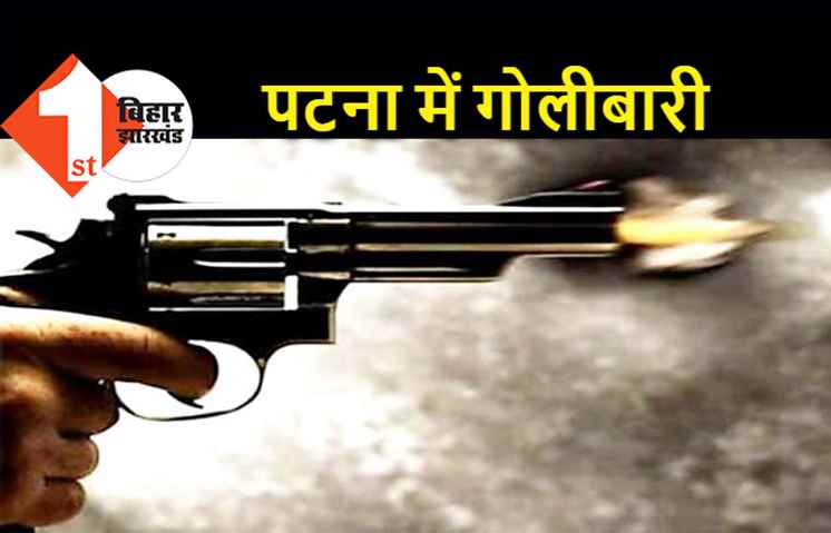 पटना में दिनदहाड़े 25 राउंड फायरिंग, गोलियों की आवाज़ से गूंजा इलाका, जांच में जुटी पुलिस  