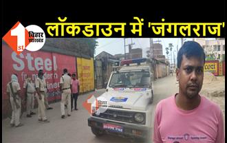 पटना में गुंडाराज: लॉकडाउन में दिनदहाड़े 5 लाख की लूट, बीच रोड पर पिस्टल भिड़ाकर रुपये ले भागे 'अनलॉक' अपराधी