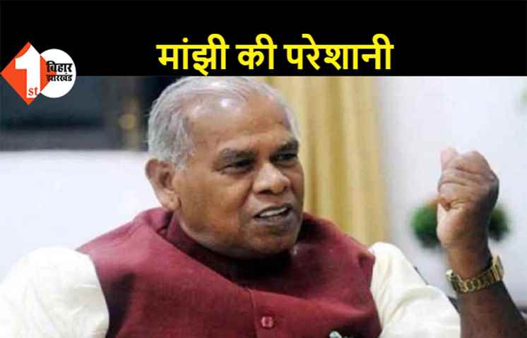 अब ट्विटर से उलझे मांझी, बोले...पूर्व मुख्यमंत्री का अकाउंट तो वेरिफाइड कर दीजिए