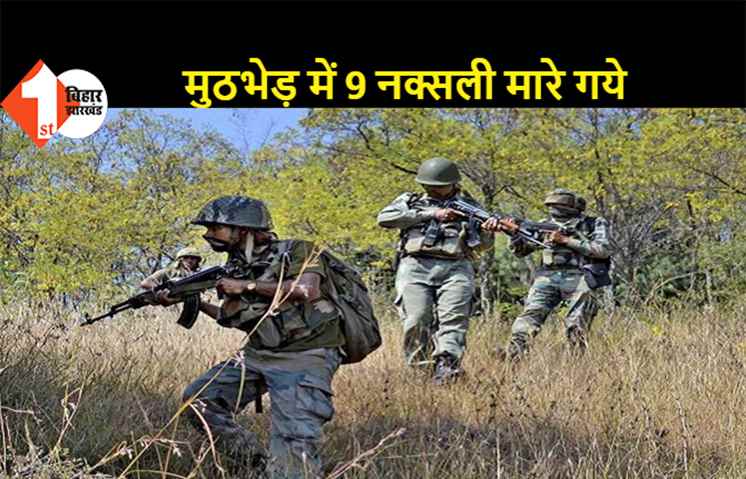 महाराष्ट्र में नक्सलियों का एनकाउंटर, मुठभेड़ में मारे गये 9 नक्सली