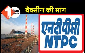 बिहार : सभी इंजीनियरों के लिए वैक्सीन की मांग, NTPC ने कहा.. कोरोना के कारण काम में हो रही परेशानी  