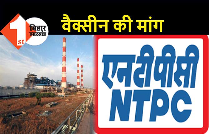 बिहार : सभी इंजीनियरों के लिए वैक्सीन की मांग, NTPC ने कहा.. कोरोना के कारण काम में हो रही परेशानी  