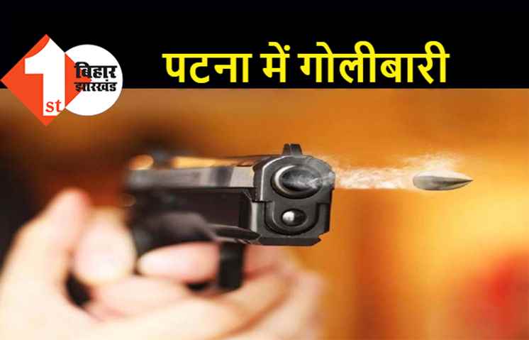पटना में भू-माफियाओं का आतंक, दिनदहाड़े की ताबड़तोड़ फायरिंग, इलाके में दहशत  