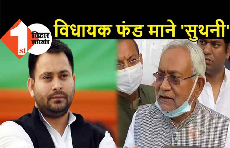 तेजस्वी के सवालों का आखिरकार नीतीश सरकार ने दिया जवाब, कहा - विधायक फंड पर पूरा हक सरकार का है