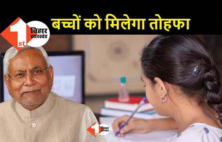 सरकारी स्कूल के बच्चों को बड़ा तोहफा दे सकती है नीतीश सरकार, ऑनलाइन क्लासेज के लिए टैब या स्मार्टफोन देने पर विचार