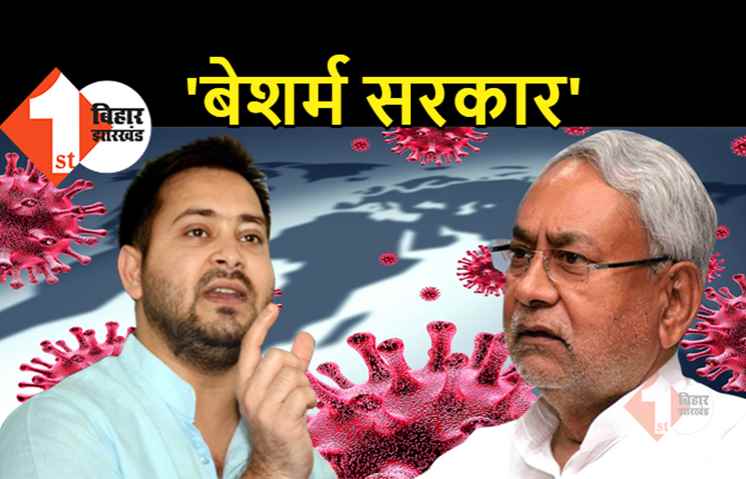 तेजस्वी ने बिहार सरकार को बताया 'बेशर्म', बोले- जालसाज नीतीश सरकार कागजों और आंकड़ों में चल रही