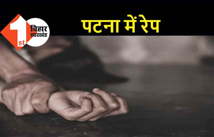 पटना में लड़की से रेप के बाद बनाया अश्लील वीडियो, ब्लैकमेल कर तीन साल तक किया बलात्कार 