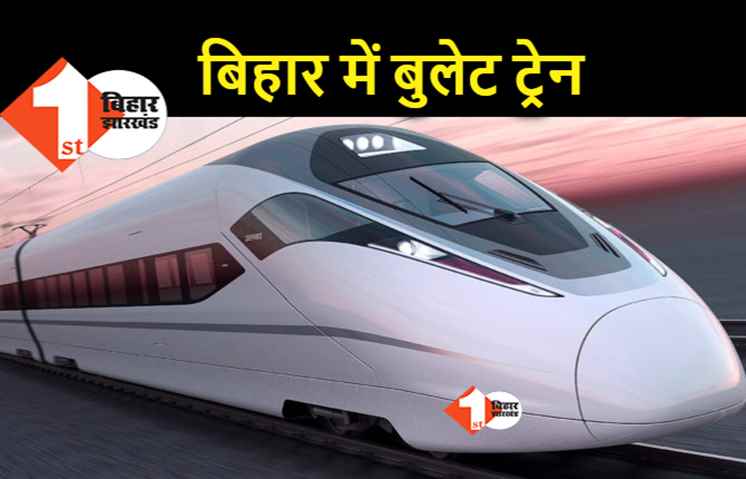 अब पटना होकर भी चलेगी बुलेट ट्रेन, केंद्र सरकार ने शुरू की तैयारी, जल्द होगा सर्वे