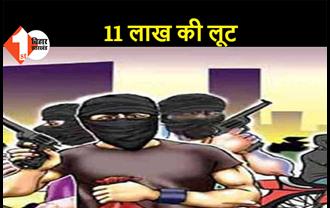 बांका: शंकरपुर धर्मकांटा से दिनदहाड़े 11 लाख की लूट, हथियारबंद अपराधियों ने वारदात को दिया अंजाम