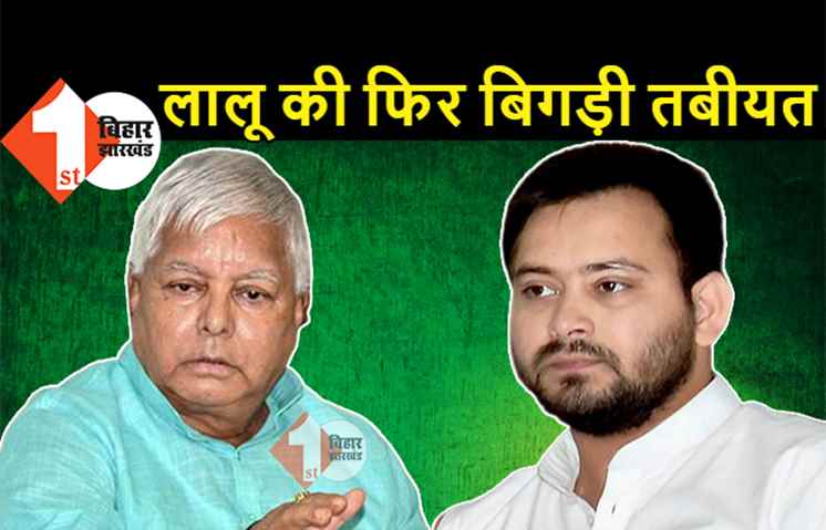 बड़ी खबर : लालू यादव की तबीयत बिगड़ी, ऑक्सीजन लेवल गिरा.. वर्चुअल मीटिंग में ज्यादा नहीं बोलेंगे