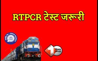 ट्रेन से सफ़र करने वालों के लिए RTPCR टेस्ट जरूरी, स्टेशन पर चेक होगी निगेटिव रिपोर्ट  