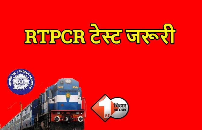 ट्रेन से सफ़र करने वालों के लिए RTPCR टेस्ट जरूरी, स्टेशन पर चेक होगी निगेटिव रिपोर्ट  