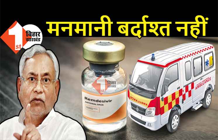 CM नीतीश की हाईलेवल मीटिंग खत्म: एम्बुलेंस वालों पर कार्रवाई का आदेश, कालाबाजारी करने वालों को बख्शा नहीं जायेगा