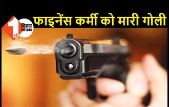 लॉकडाउन में अपराधियों ने फाइनेंस कर्मी को मारी गोली, 1.20 लाख रुपये लूटकर फरार