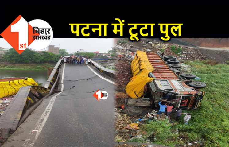 पटना में तेज बारिश के बाद धड़ाम से गिरा पुल, ट्रक भी पलटा, अफरातफरी का माहौल 