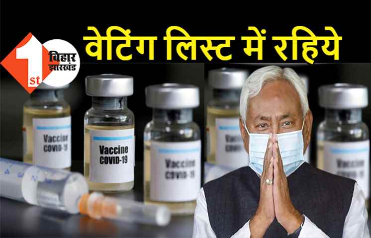 बिहार में 18 से 45 की उम्र वालों को वैक्सीन के लिए करना होगा लंबा इंतजार, सरकार बोली- अब तक वैक्सीन निर्माता ने नहीं दी है कोई जानकारी