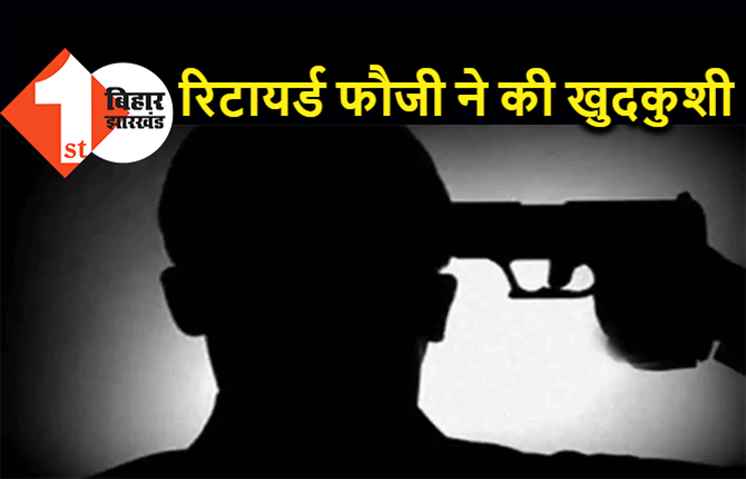 शराब के नशे में धुत रिटायर्ड फौजी ने किया सुसाइड, पत्नी से झगड़े के बाद खुद को मारी ताबड़तोड़ 6 गोलियां