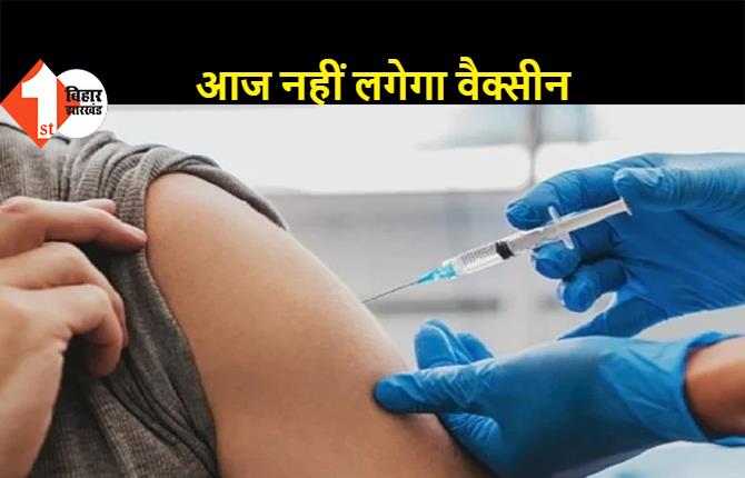 पटना में 18+ वालों को आज नहीं लगेगा वैक्सीन, 45+ वालों का टीकाकरण रहेगा जारी