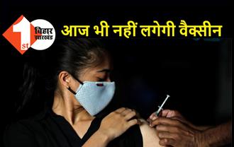 पटना में लगातार चौथे दिन वैक्सीन शोर्टेज, आज भी 18+ को नहीं लगेगा टीका 