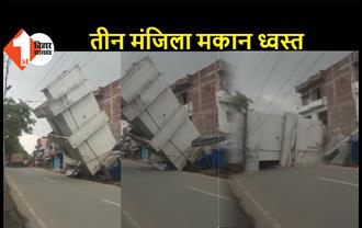 जहानाबाद: तीन मंजिला मकान धराशायी होकर सड़क पर गिरा, इलाके में मची अफरा-तफरी