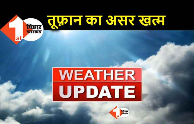बिहार में खत्म हो गया यास चक्रवाती तूफान का असर, अब 13 जून को मानसून की एंट्री