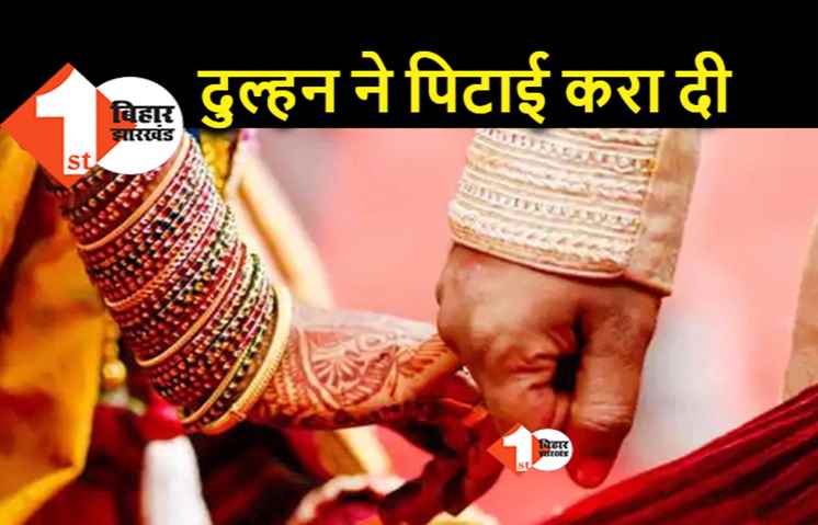पटना: दूल्हे के साथ जा रही दुल्हन ने मचा दिया अपहरण का शोर, पिट गया वह बेचारा