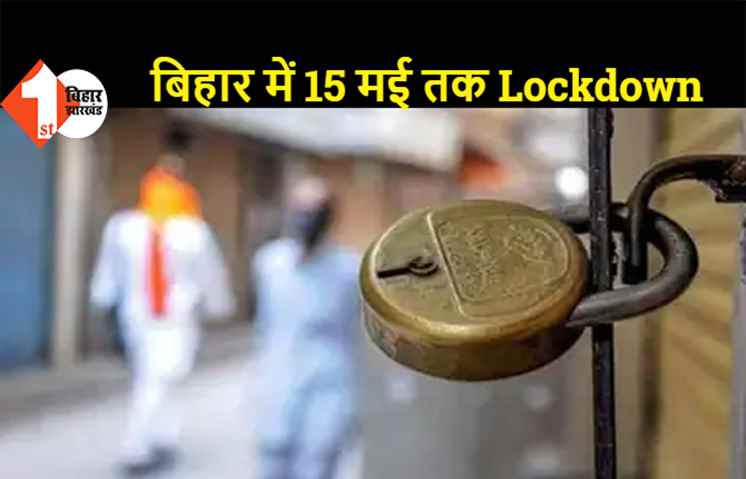 लॉकडाउन की गाइडलाइंस जारी: बिहार में 15 मई तक सारे ऑफिस बंद, सड़क पर चलना प्रतिबंधित, दुकानें भी बंद रहेगी, जानिये किन्हें मिली है छूट