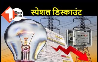 बिहार : बिजली बिल जमा करने पर मिलेगा स्पेशल डिस्काउंट, जानें किन शर्तों का करना होगा पालन