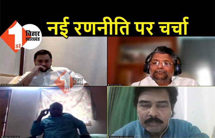 महागठबंधन के नेताओं के साथ तेजस्वी की वर्चुअल मीटिंग, कोरोना महामारी में लोगों की मदद को लेकर बन रही रणनीति
