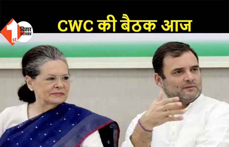 कांग्रेस की वर्किंग कमेटी की बैठक आज, चुनावी नतीजों और कोरोना पर होगी चर्चा