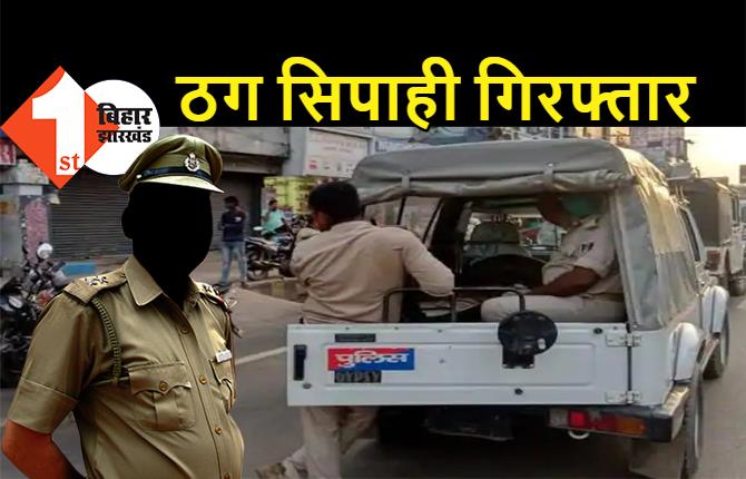 बिहार: करोड़ों रुपये ठगने वाला सिपाही गिरफ्तार, कई लोगों को लगा चुका है चूना