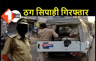 बिहार: करोड़ों रुपये ठगने वाला सिपाही गिरफ्तार, कई लोगों को लगा चुका है चूना