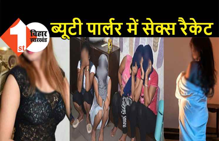 सेक्स रैकेट में पकड़ी गईं 6 लड़कियां, कॉलेज स्टूडेंट भी शामिल, ब्यूटी पार्लर में चल रहा था जिस्मफरोशी का धंधा