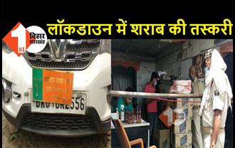 बिहार: लॉकडाउन में BJP की बोर्ड लगी गाड़ी से भारी मात्रा में शराब बरामद, DSP ने दो तस्करों को भेजा जेल