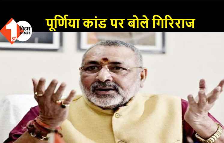 पूर्णिया कांड: जहां घटना हुई वहां ओवैसी की पार्टी का MLA- गिरिराज सिंह 