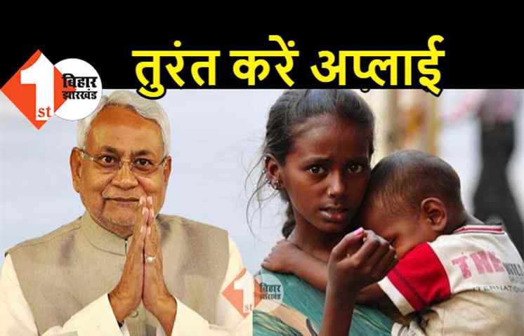 बिहार: हर महीने अनाथ बच्चों को मिलेगा 1500 रुपये, इस नंबर पर फोन कर अभी तुरंत करें अप्लाई