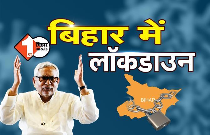 बिहार में लॉकडाउन-1 के बाद आज से 25 मई तक लॉकडाउन-2 लागू, जानिए नई गाइडलाइन