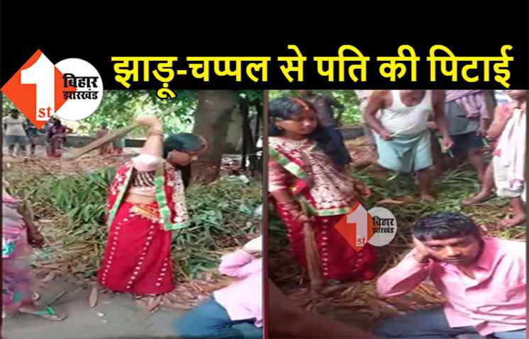 बिहार: पहली पत्नी के रहते पति ने रचाई दूसरी शादी, राज खुला तो दोनों ने मिलकर झाड़ू और चप्पल से खूब पीटा
