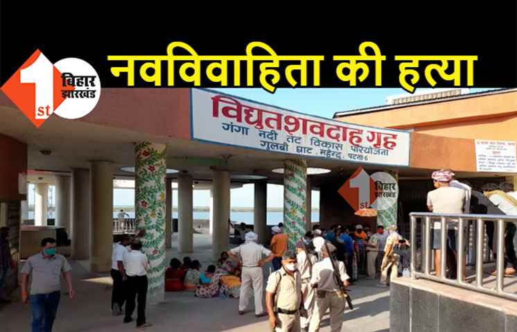 पटना में विवाहिता की हत्या, ससुराल वालों पर लगा जान से मारने का आरोप