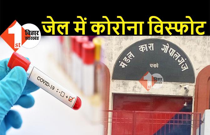 गोपालगंज जेल में कोरोना विस्फोट: 2 दिन में 139 कैदी संक्रमित, आइसोलेशन वार्ड में किया गया शिफ्ट