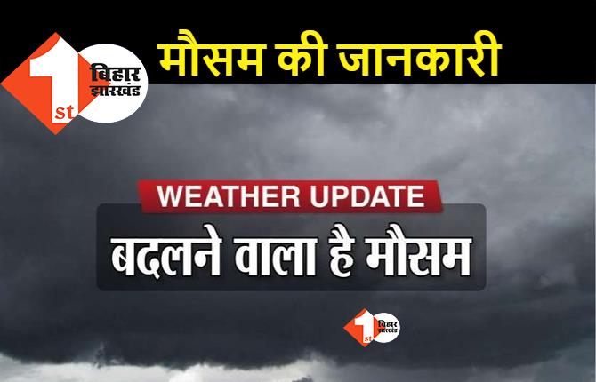 बिहार में फिर बदलेगा मौसम का मिजाज, आंधी-पानी के साथ ठनका गिरने का अलर्ट