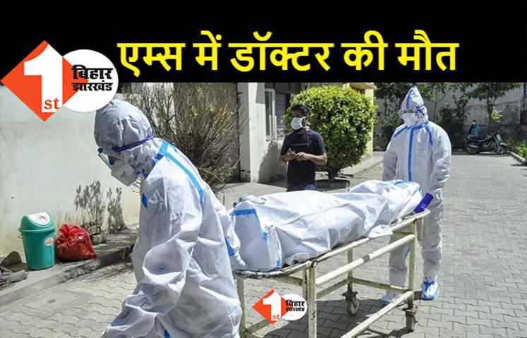 पटना एम्स के डॉक्टर की कोरोना से मौत, संक्रमण घटा लेकिन लोगों की जान जा रही है
