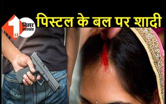 बिहार: पिस्टल के बल पर युवक का अपहरण, बंदूक का डर दिखाकर मांग में जबरदस्ती भरवाई सिंदूर