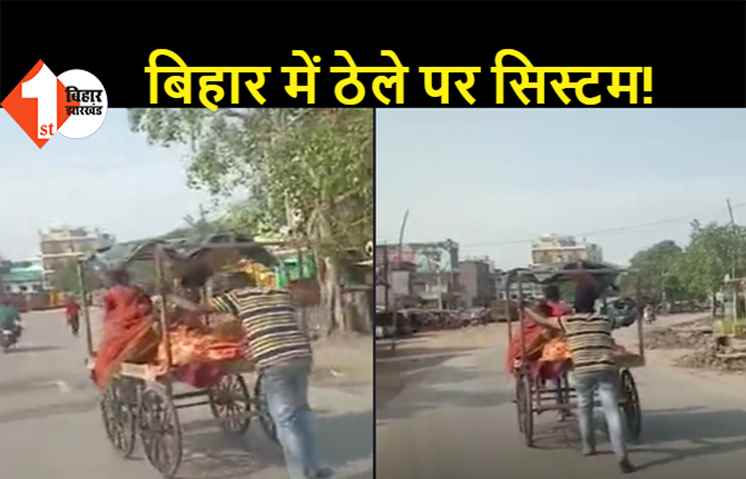 बिहार की स्वास्थ्य व्यवस्था पर सवाल: अस्पताल से मांगी एम्बुलेंस, अधिकारियों ने भी नहीं सुनी फरियाद, तब मरीज को ठेले पर लादकर ले गए परिजन