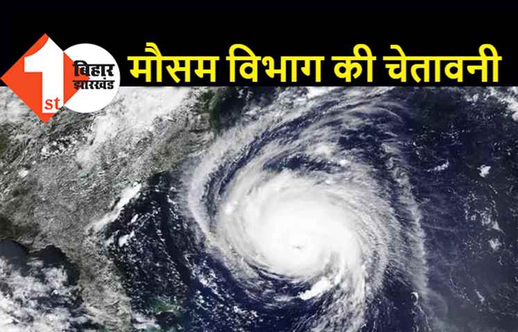 बिहार में यास तूफान का असर, कल से एक हफ्ते तक भीषण आंधी-बारिश के आसार, अलर्ट जारी