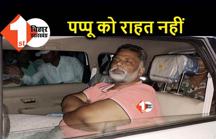 पप्पू यादव को मधेपुरा की निचली अदालत से आज नहीं मिली राहत, अब सेशन कोर्ट में जमानत के लिए होगी अपील